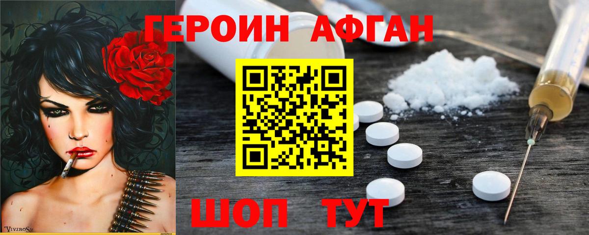 ГЕРОИН афганец Азнакаево